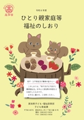 ひとり親家庭等福祉の処理（表紙）
