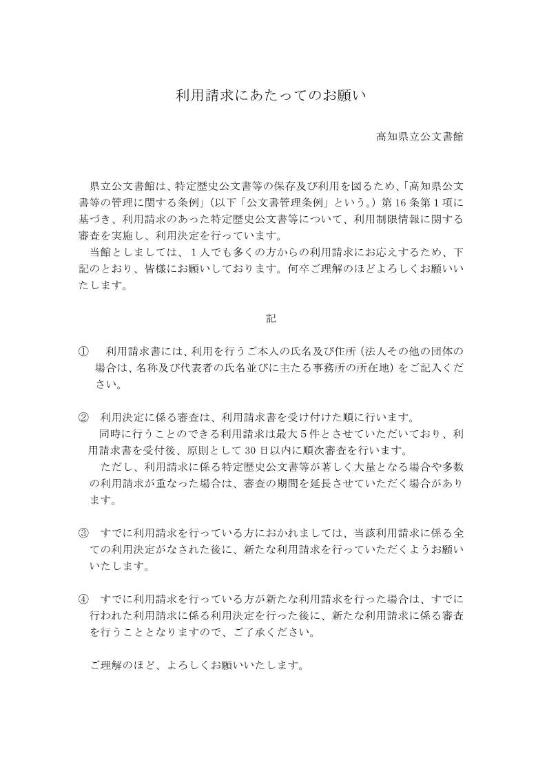 利用請求にあたってのお願い