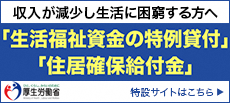 厚労省特設HP（特例貸付・住居確保給付金）