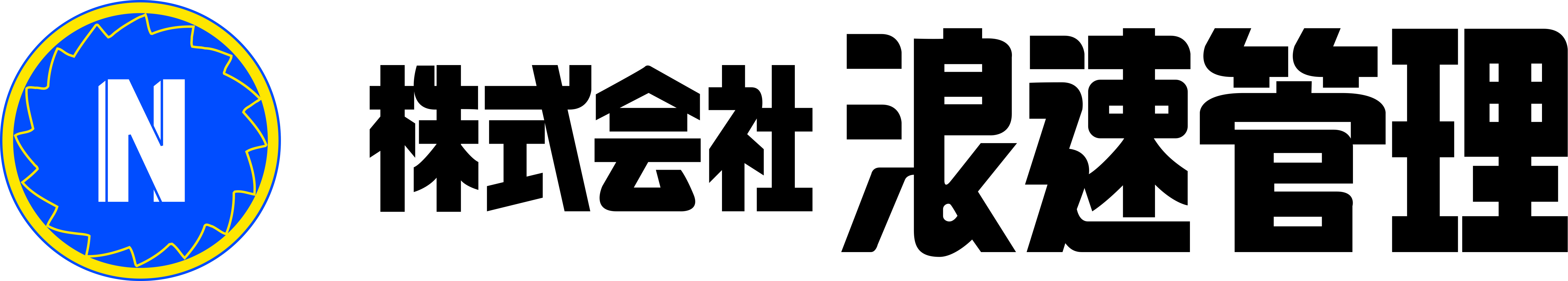 浪速管理ロゴ