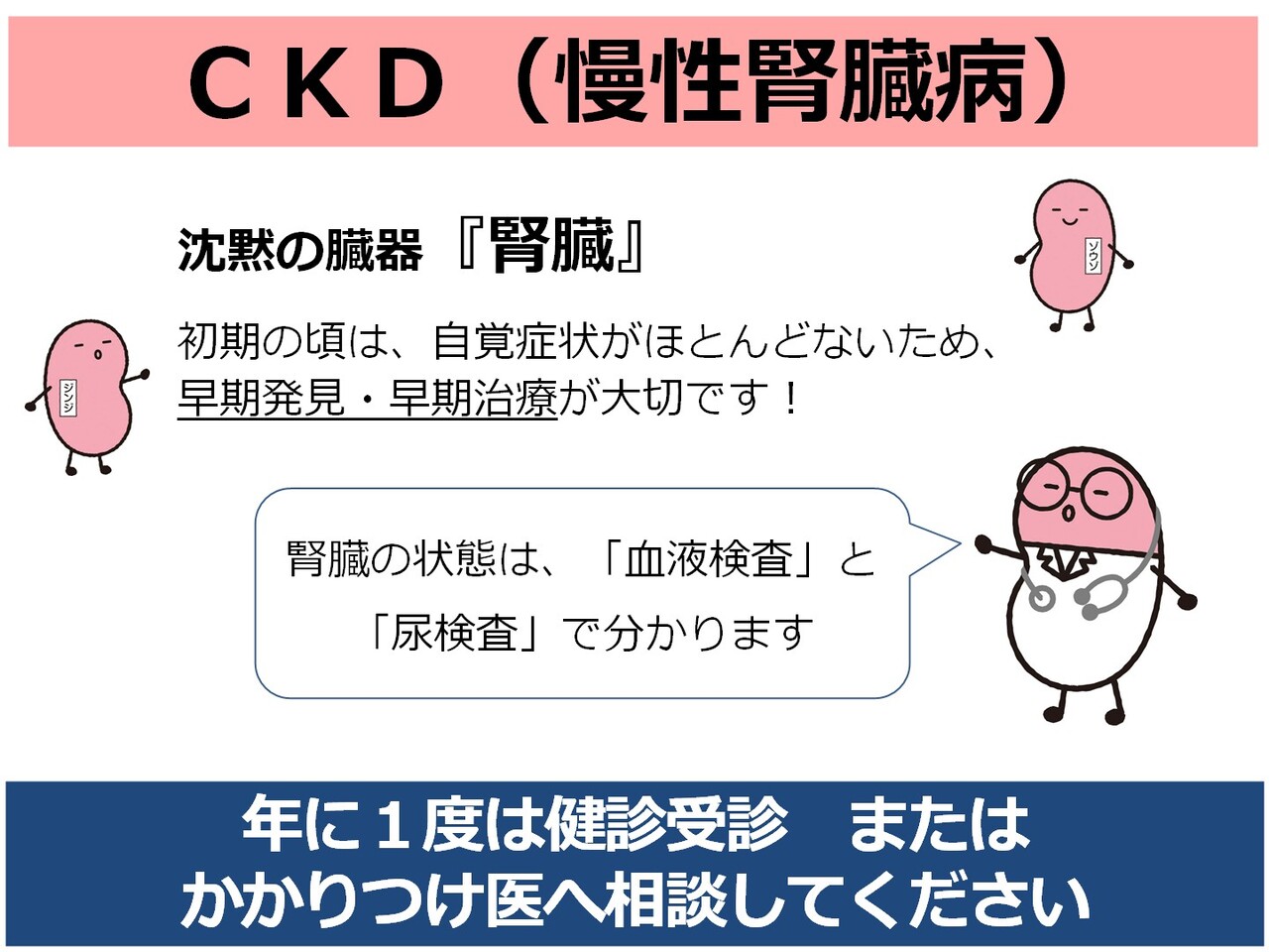 CKD啓発