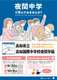 夜間中学チラシ表