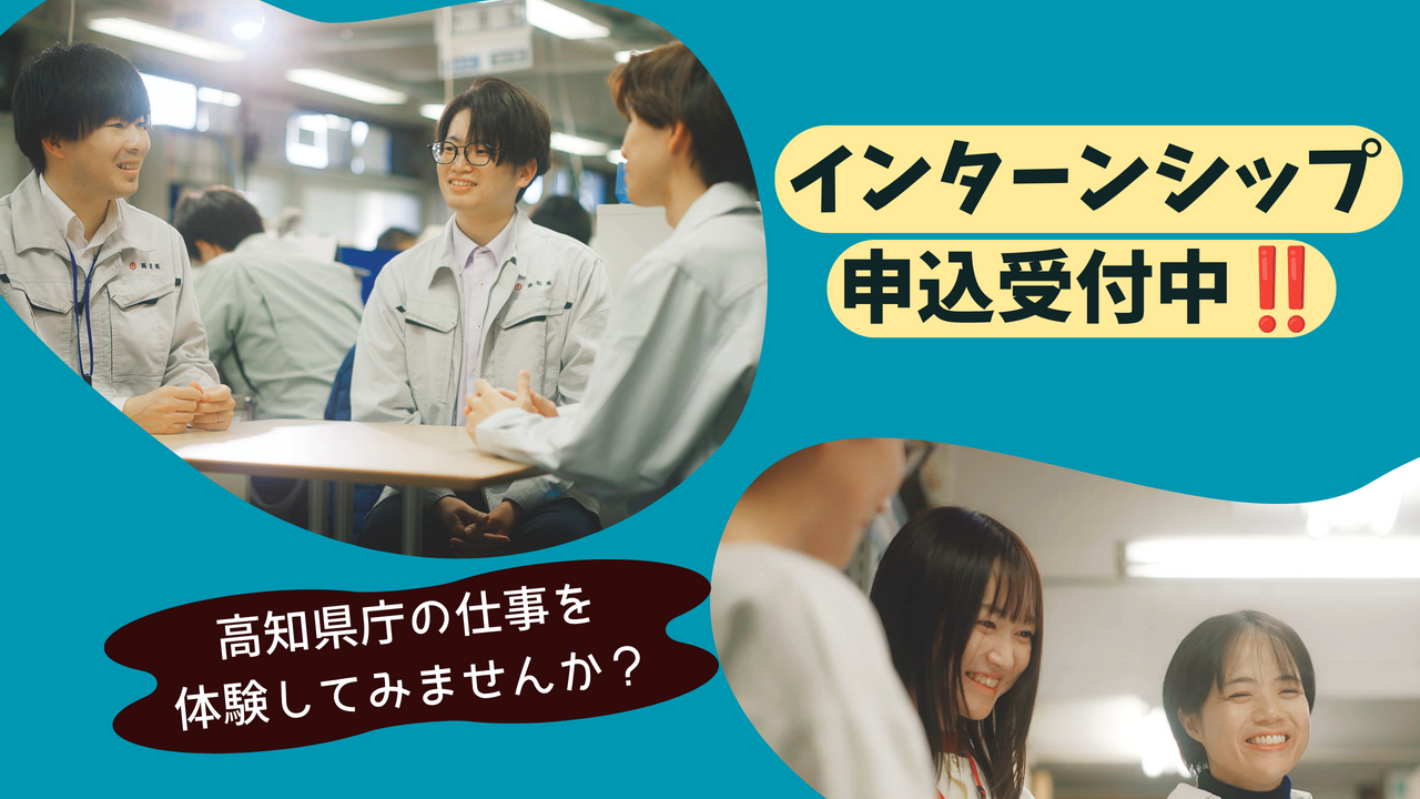高知県庁インターンシップ 申込受付中‼︎ Ver.3