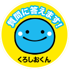 くろしおくん