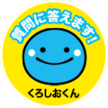 くろしおくん