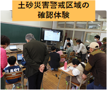 土砂災害警戒区域の確認体験