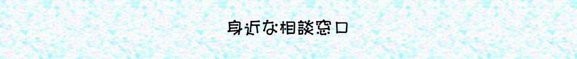 身近な相談窓口