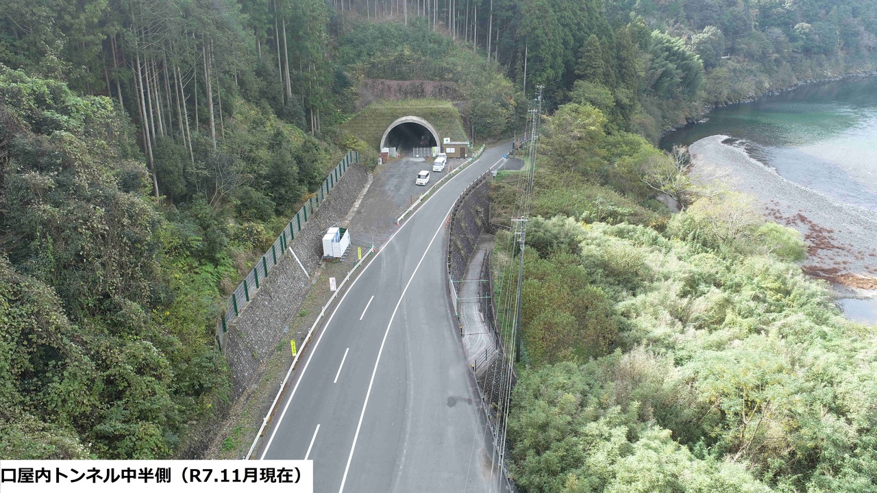 口屋内トンネル中半側（R7.11月現在）