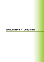 高知県注目種ガイド2022