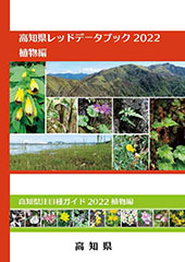 高知県レッドデータブック2022表紙