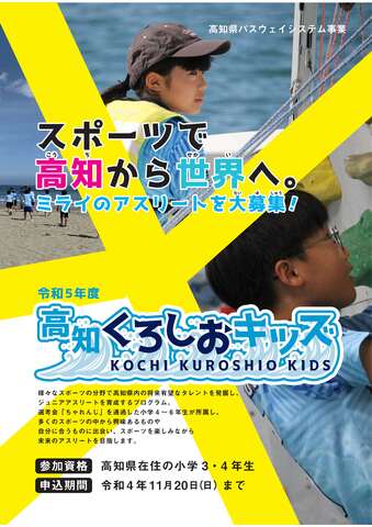 高知くろしおキッズ「ちゃれんじ」募集要項（表紙）