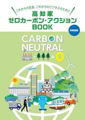 「高知家ゼロカーボンアクションBOOK　事業者編」