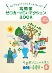 「高知家ゼロカーボンアクションBOOK　ライフスタイル編」