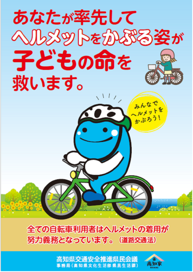 自転車ヘルメット着用啓発ポスター