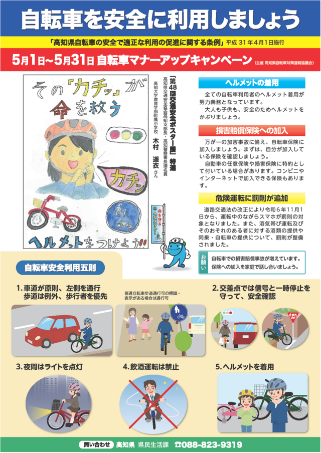 令和７年度自転車マナーアップキャンペーンポスター