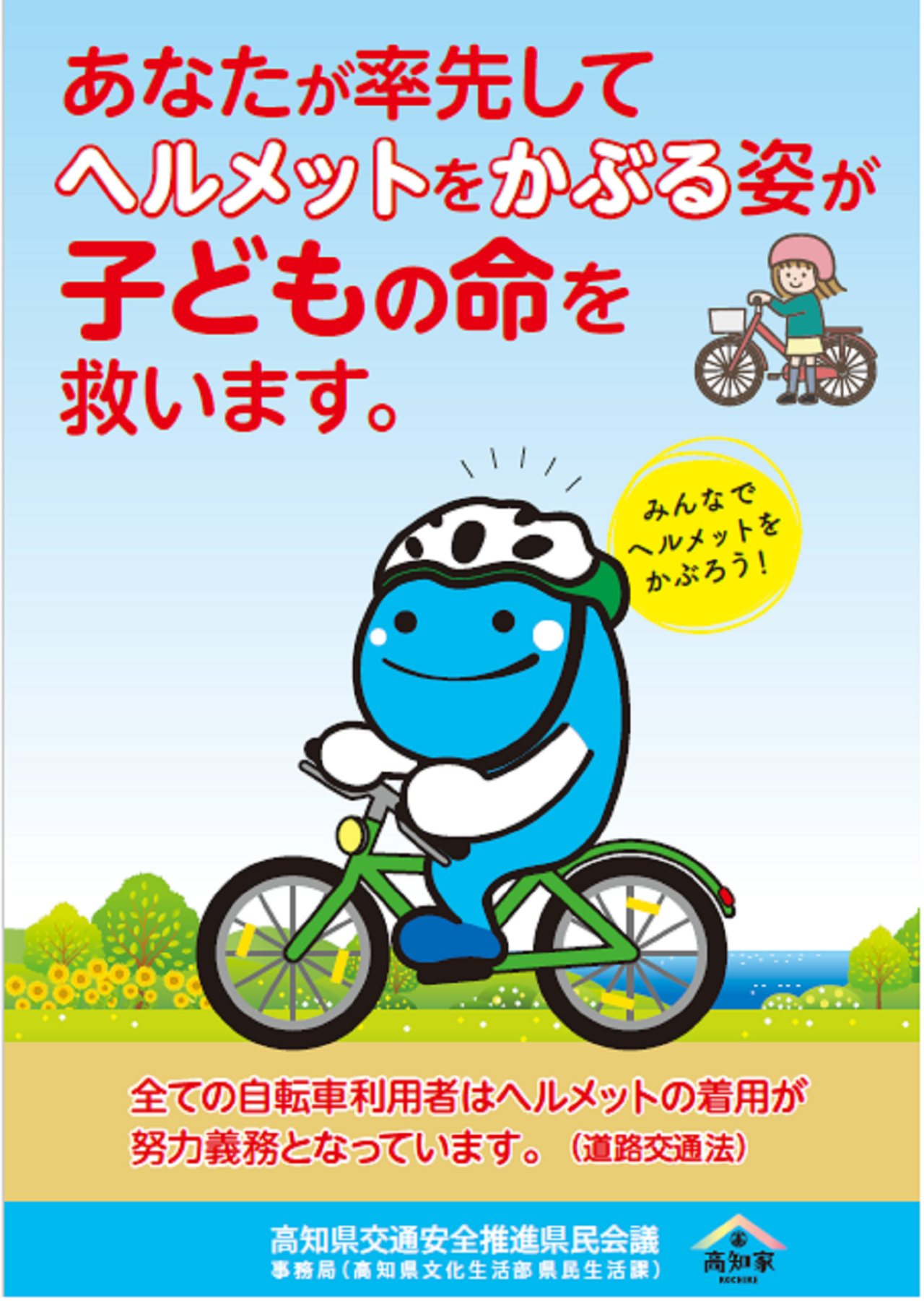 令和６年度ヘルメット着用啓発チラシ　表