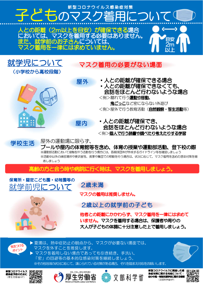 厚生労働省リーフレット（子どものマスク着用について）