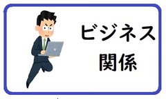 ビジネス関係