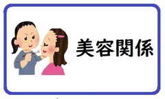 美容関係