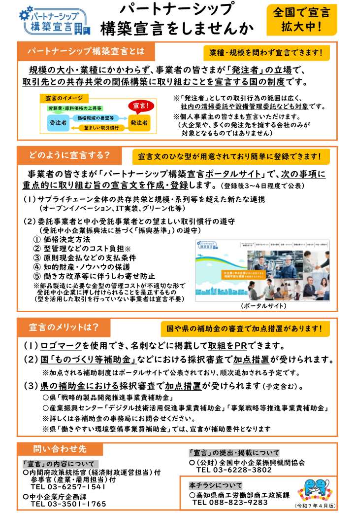 【高知県】パートナーシップ構築宣言チラシ（令和7年4月版）_250328