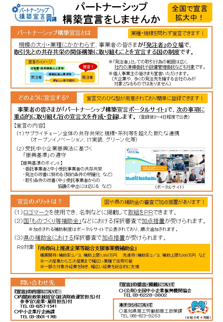 【高知県】パートナーシップ構築宣言チラシ（令和8年4月版）