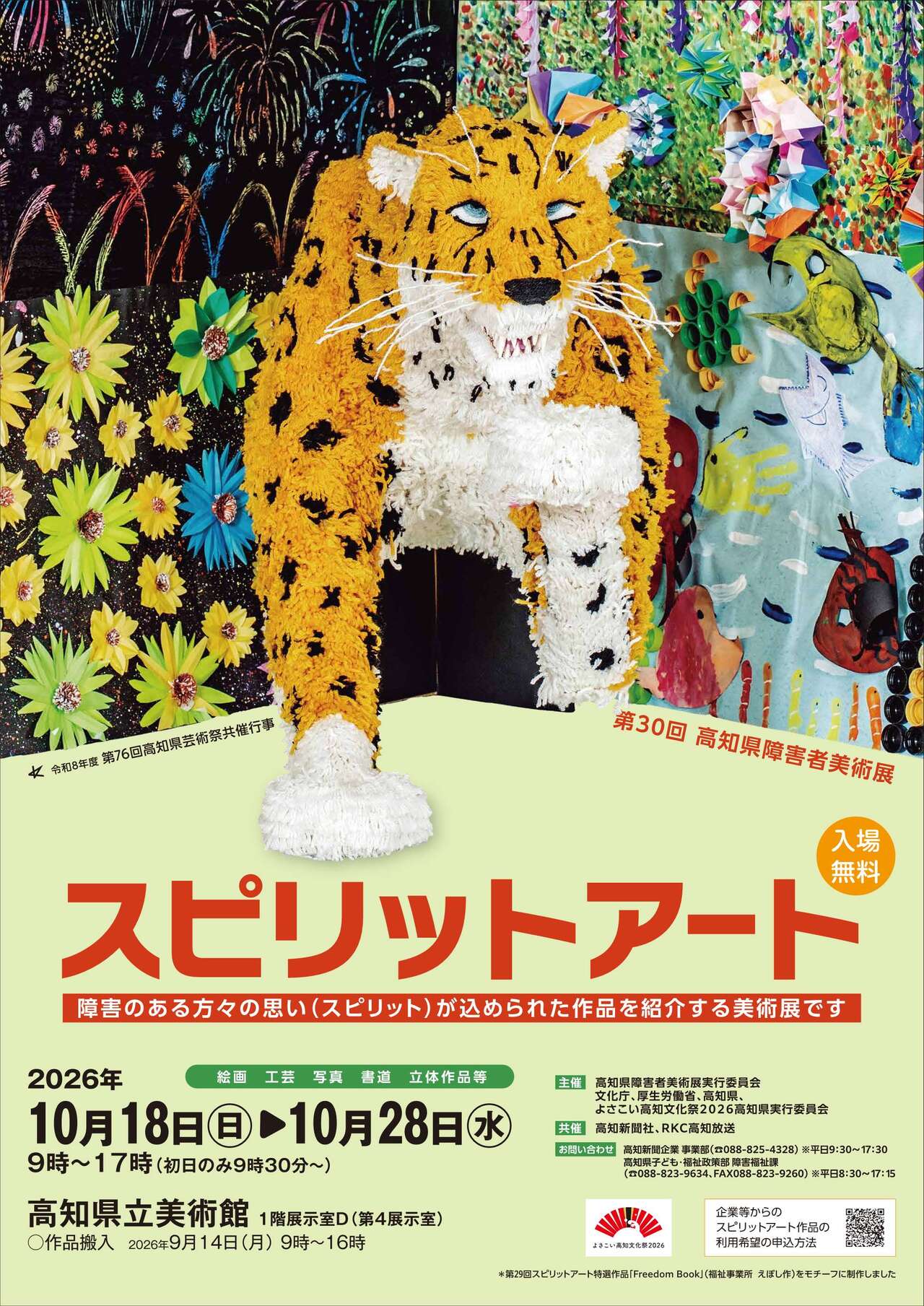 04 第30回スピリットアートポスター