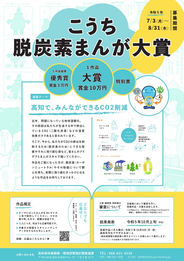 ｢令和５年度こうち脱炭素まんが大賞チラシ｣