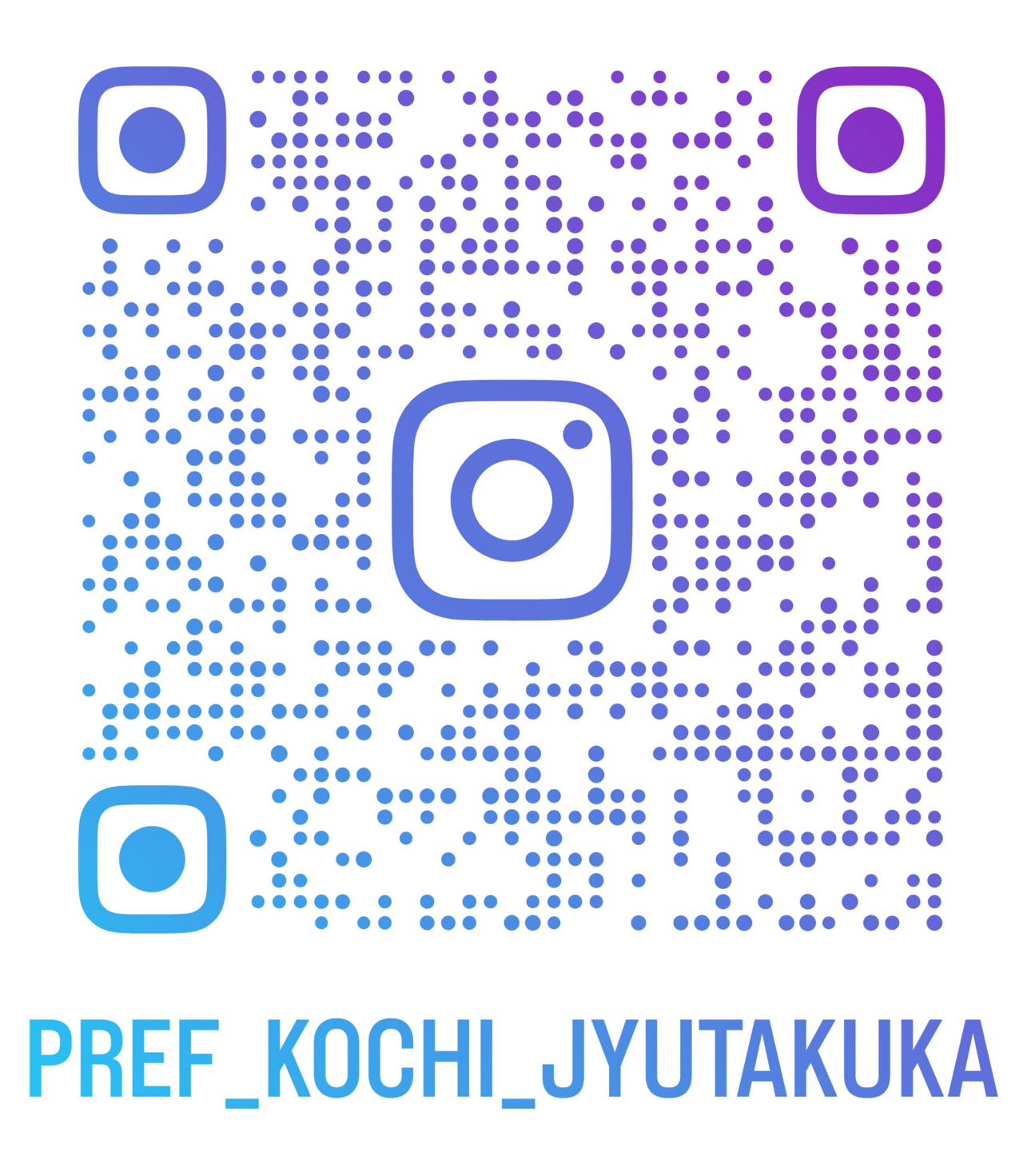 高知県住宅課Instagram_QRコード