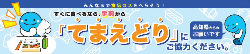 てまえどりのお願い