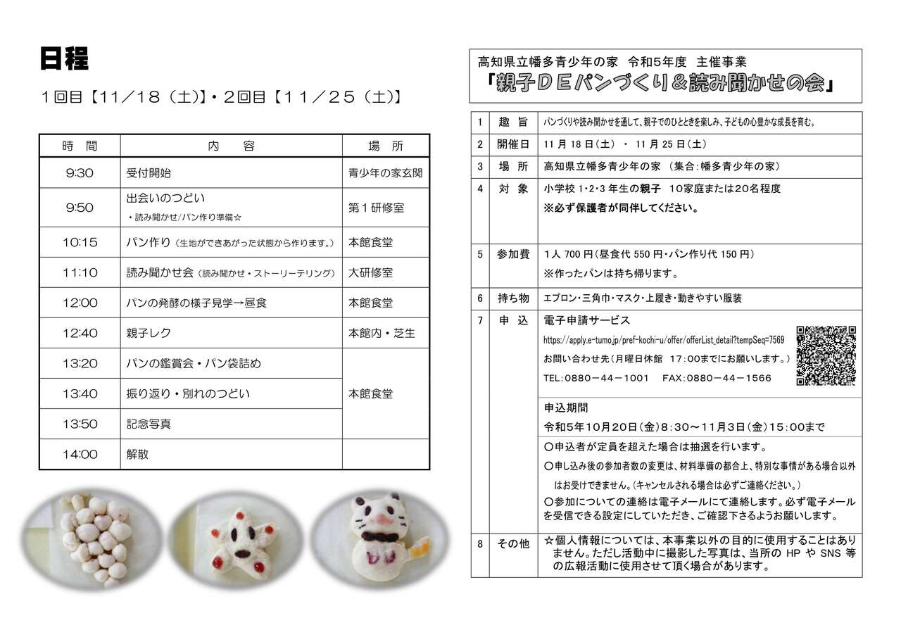 R5年度　親子ＤＥパンづくりチラシ(完全電子申請版）_2