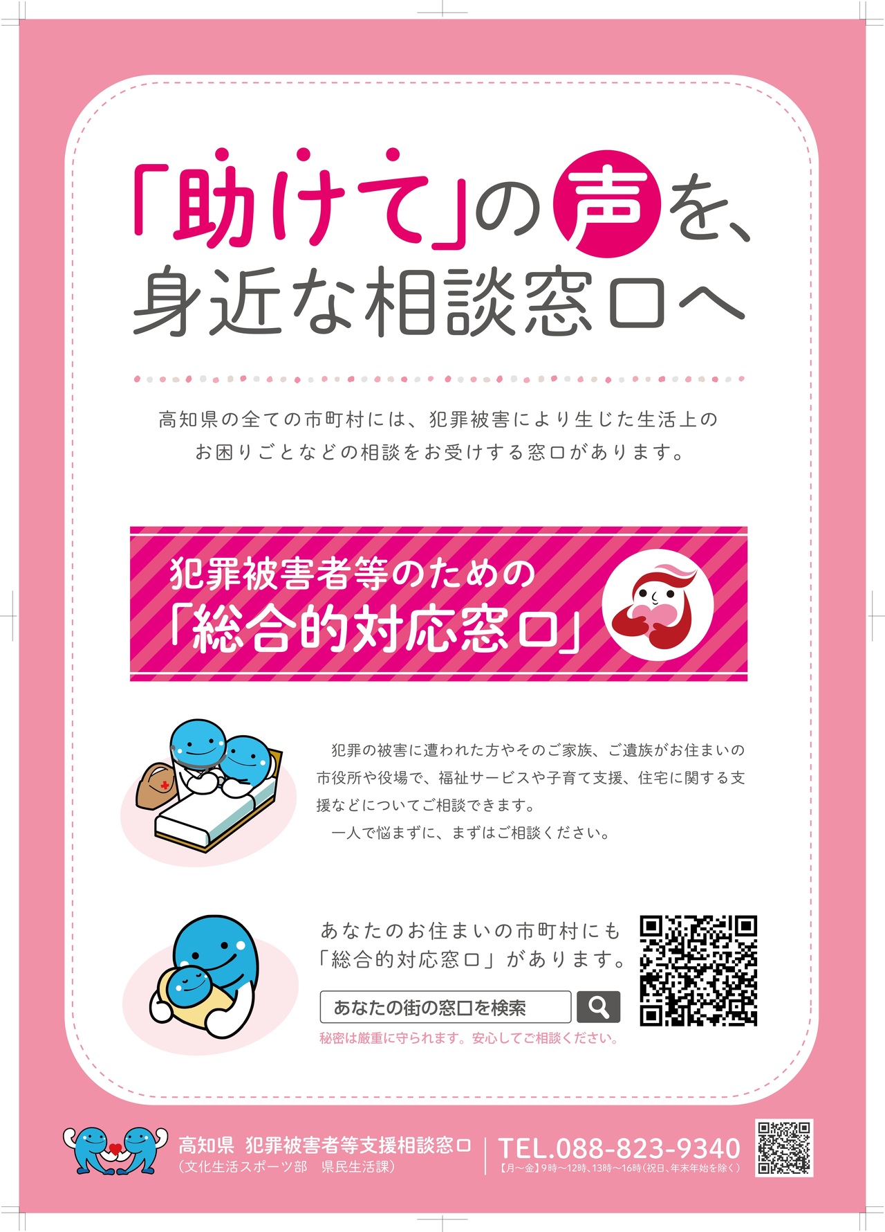 ★市町村総合的対応窓口ポスター（QRコード更新） 