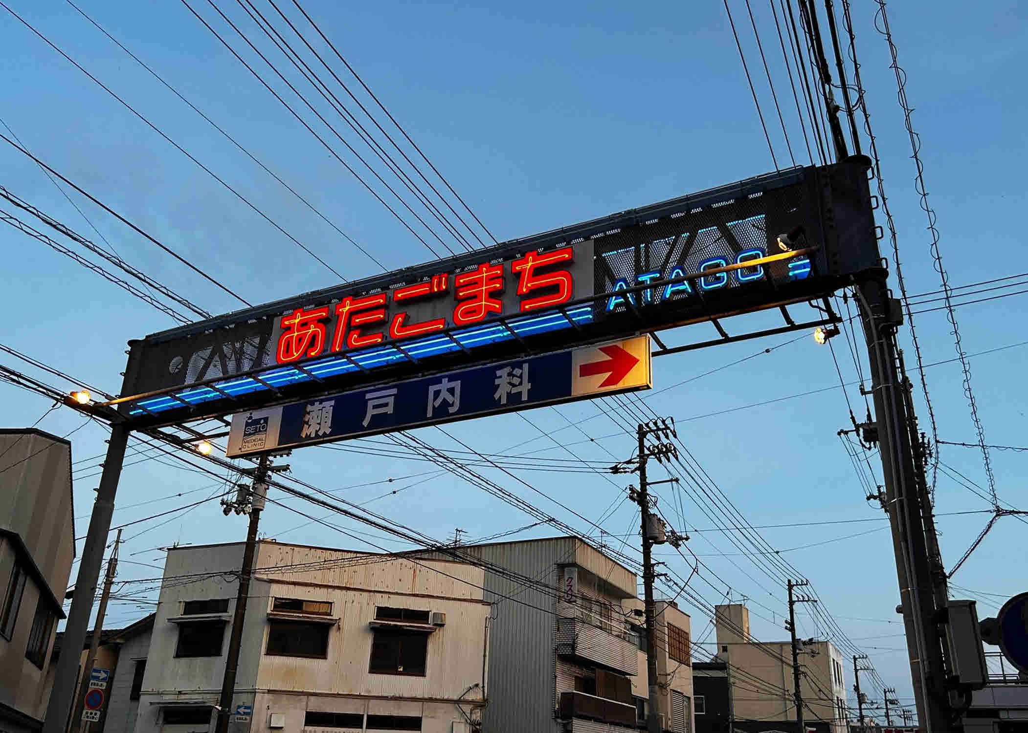 ネオン看板夜(愛宕商店街振興組合) ネオン看板夜(愛宕商店街振興組合)