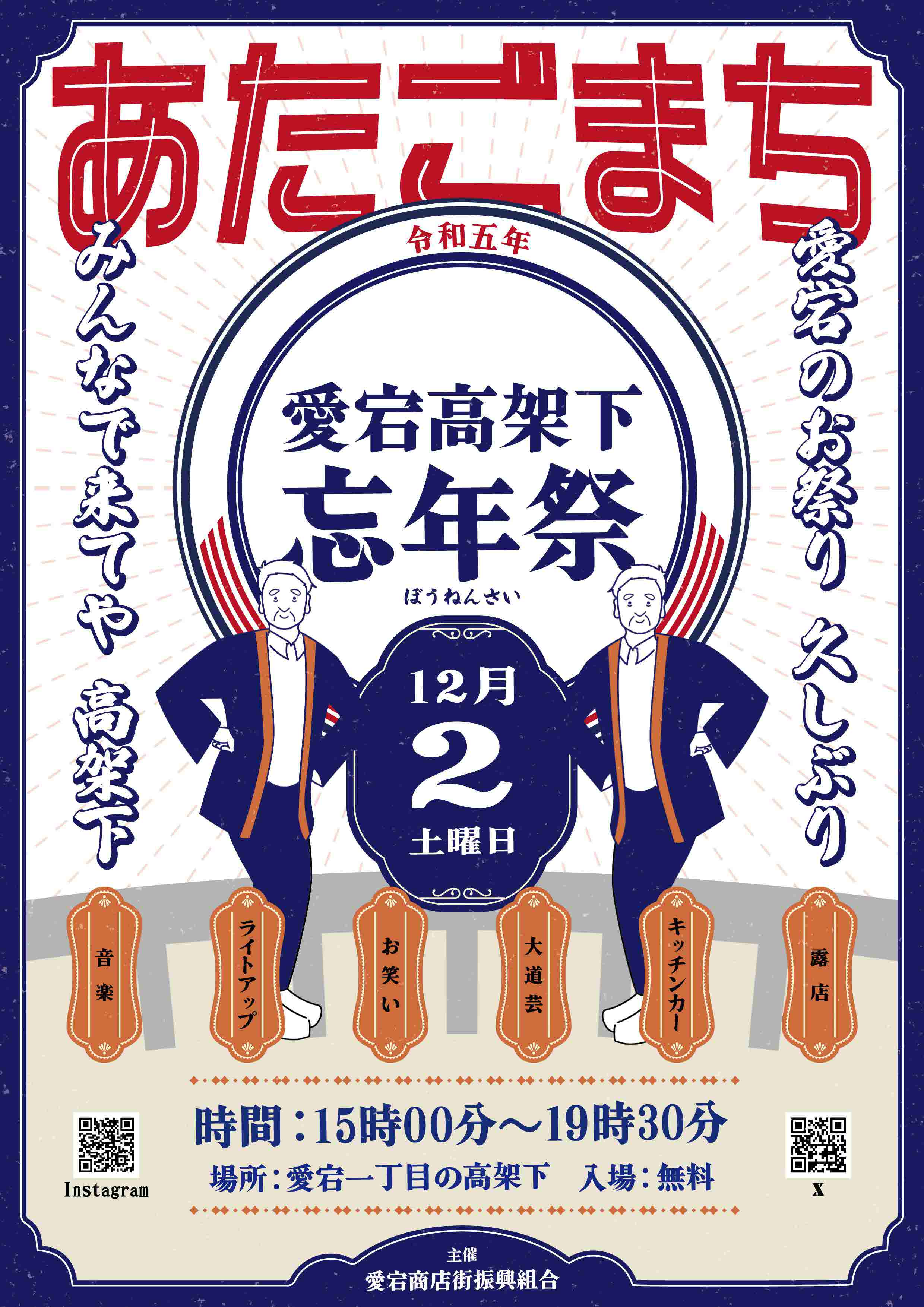 愛宕高架下忘年祭2023（愛宕商店街振興組合）