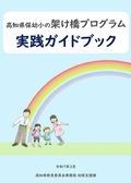 架け橋ガイドブック表紙