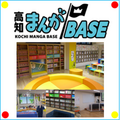 高知まんがＢＡＳＥ