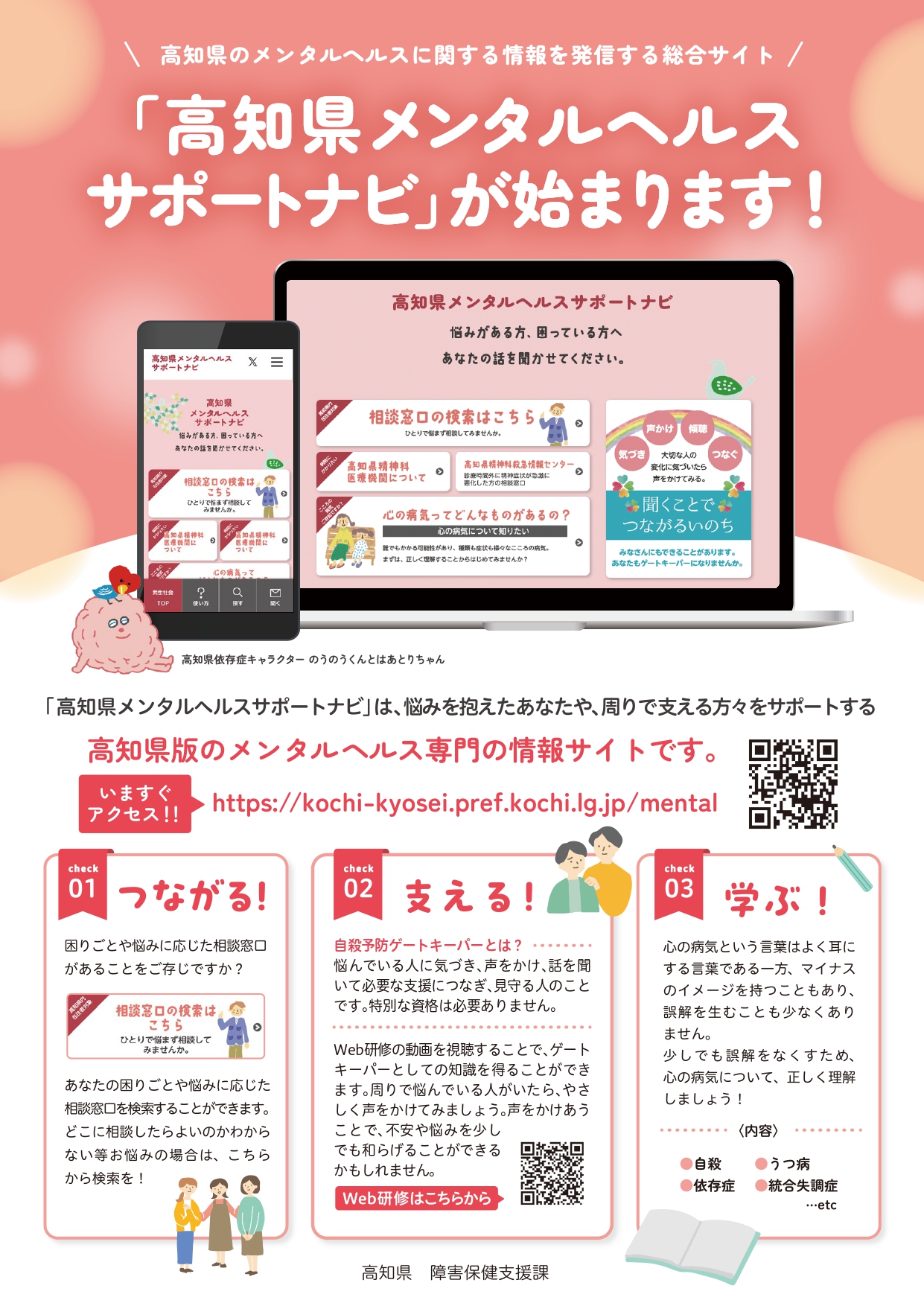 高知県メンタルヘルスサポートナビちらし