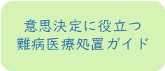 意思決定に役立つ難病医療処置ガイド