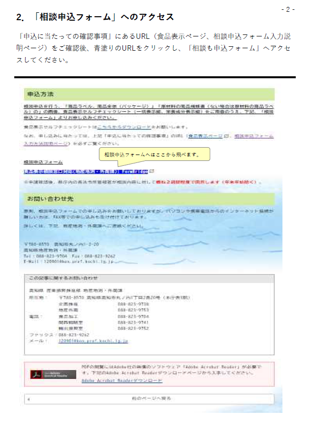 食品表示 相談申込フォーム入力方法説明ページ | 高知県