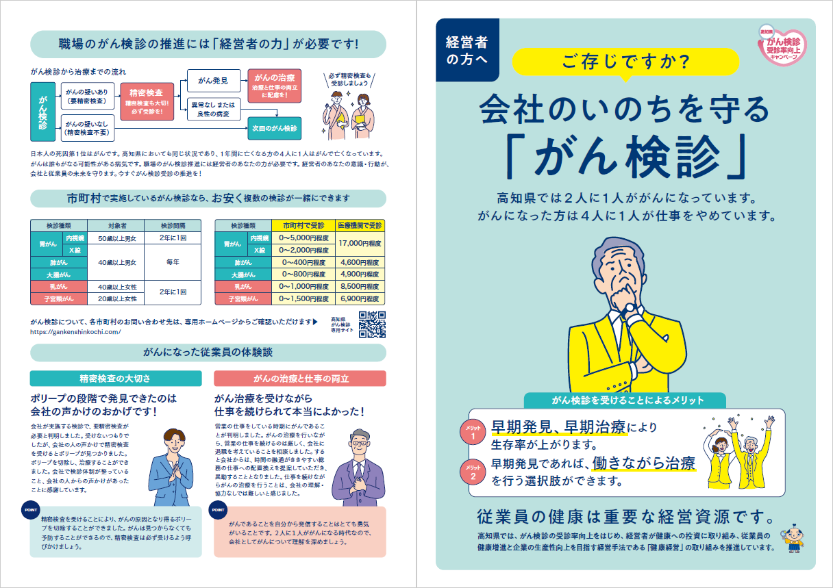 ご存じですか？会社のいのちを守る「がん検診」