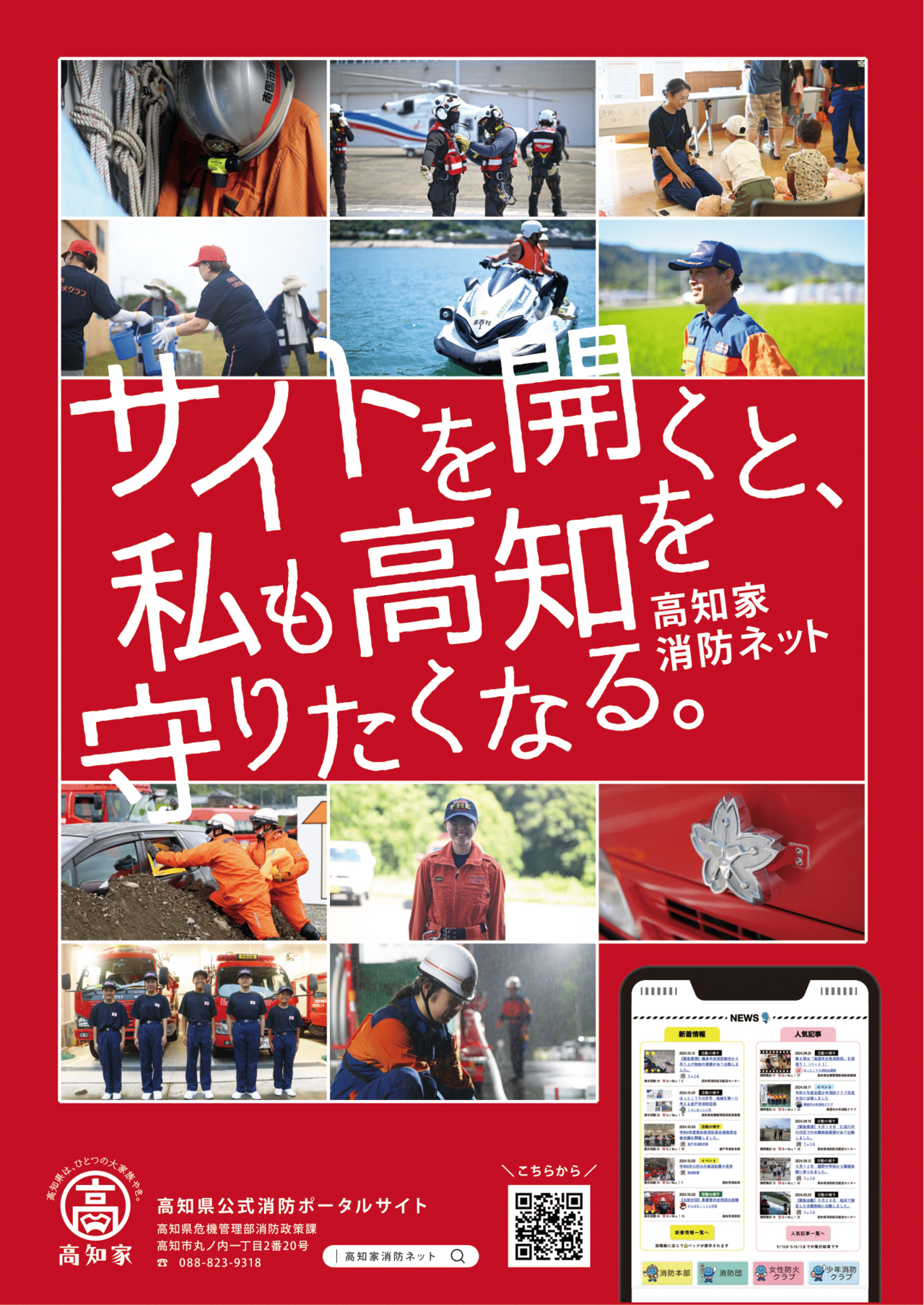 高知家消防ネットポスター