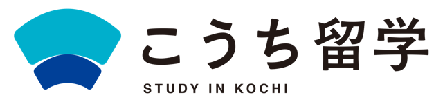 こうち留学ロコ橫大