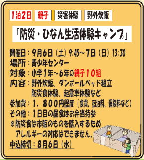 防災ひなん生活体験キャンプ