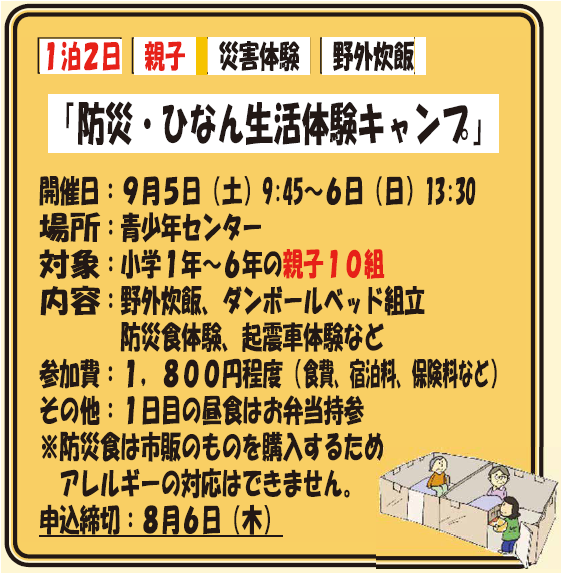 防災・ひなん生活験キャンプ 防災・ひなん生活験キャンプ