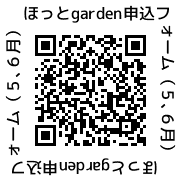 ほっとgarden申込(5,6月)