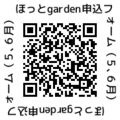 ほっとgarden申込(5,6月)