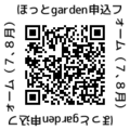 ほっとGarden申込(7,8月)