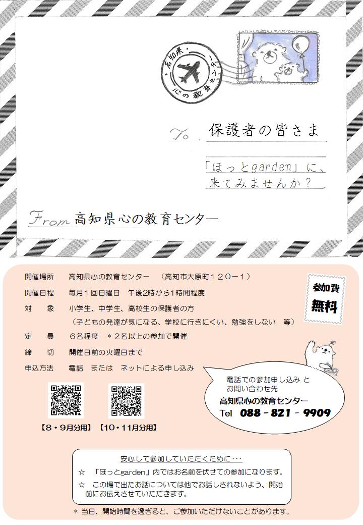 ほっとgarden（8～11月）表