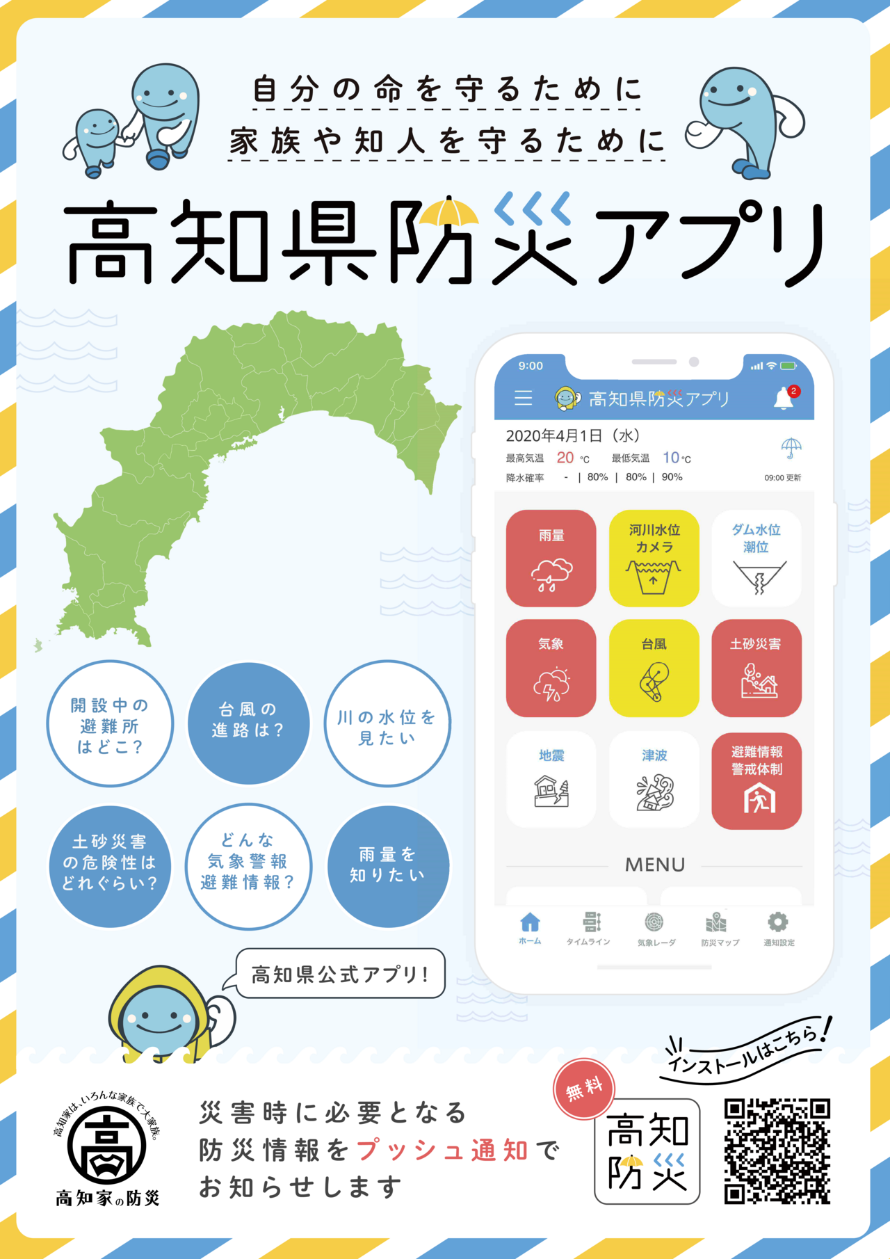 防災アプリ