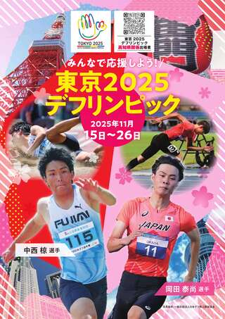 【修正最新_表】東京2025デフリンピックチラシ