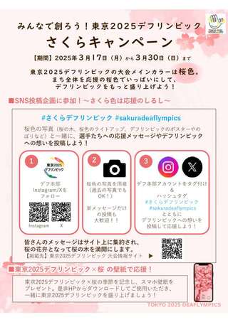 東京2025デフリンピック  さくらキャンペーンリーフレット_1